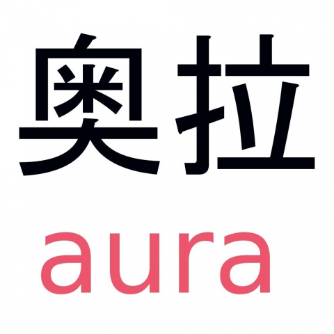 奥拉 aura