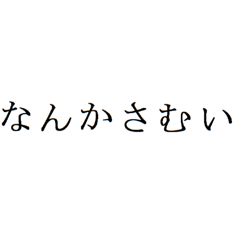 なんかさむい