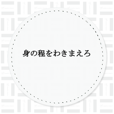 身の程をわきまえろ