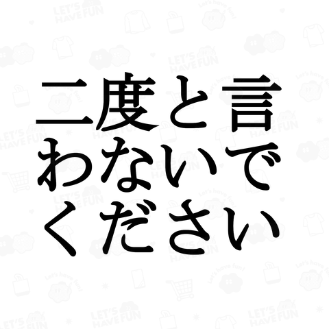 二度と言わないでください