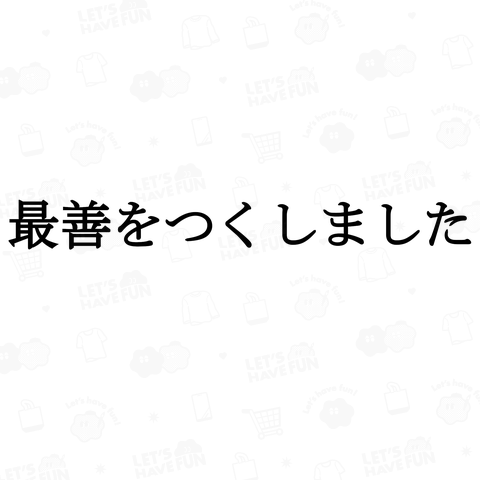 最善をつくしました