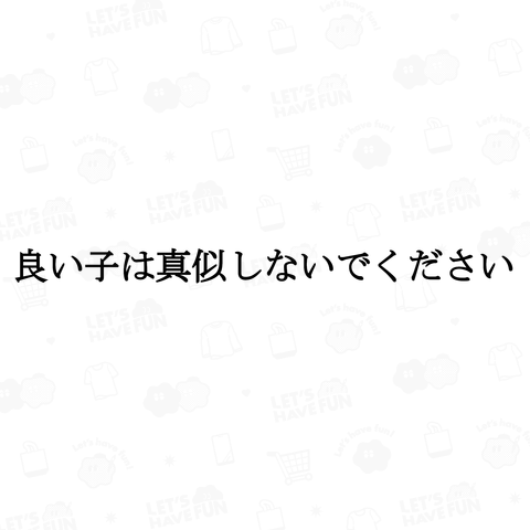 良い子は真似しないでください