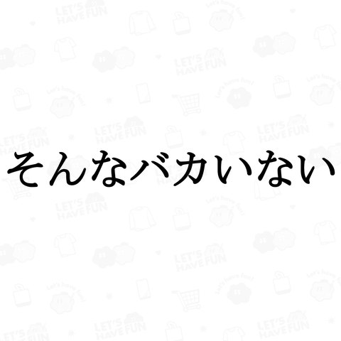 そんなバカいない