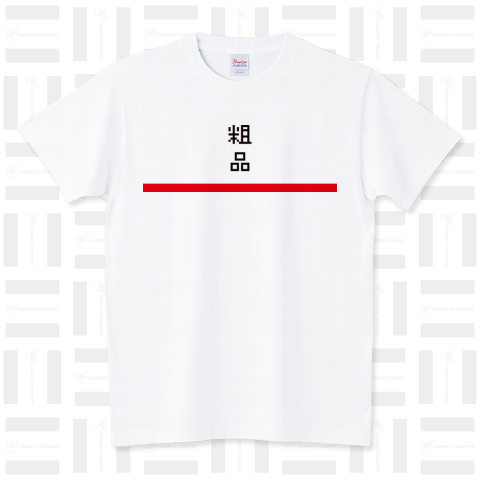 粗品になれるTシャツ