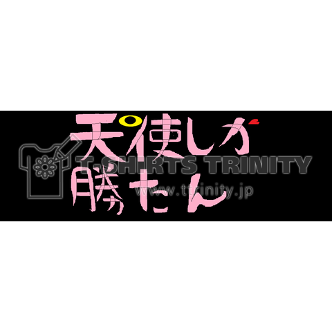 天使しか勝たん