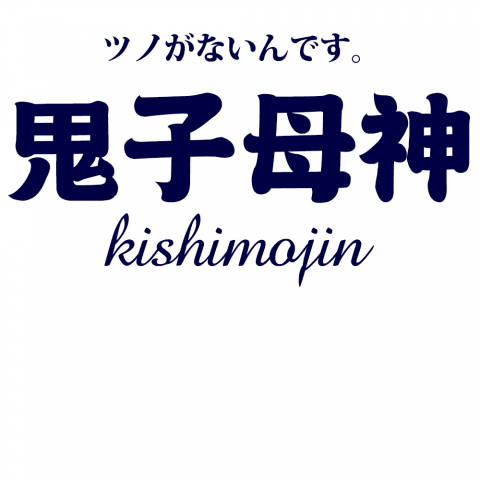 つのがないんです鬼子母神