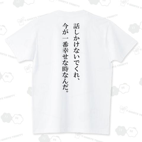 話しかけないでくれ… スタンダードTシャツ(5.6オンス)