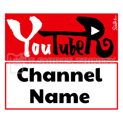 YouTubeR(ユーチューバー) Tシャツ [チャンネル名変更可]