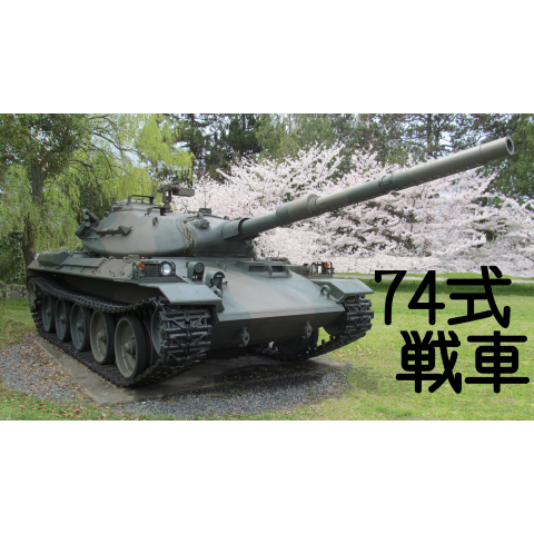 戦車まえうしろ