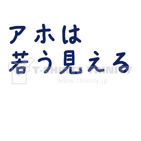 アホは若う見える