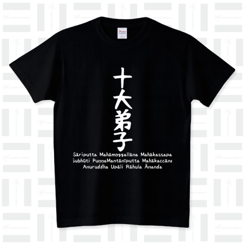 十大弟子_白文字 スタンダードTシャツ(5.6オンス)