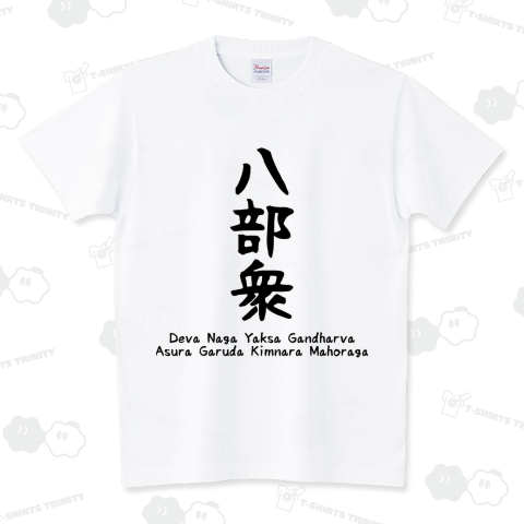 八部衆_黒文字 スタンダードTシャツ(5.6オンス)