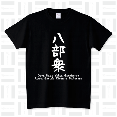 八部衆_白文字 スタンダードTシャツ(5.6オンス)