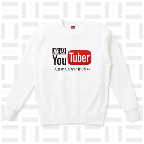 底辺YouTuber（スウェット）|デザインTシャツ通販【Tシャツトリニティ】