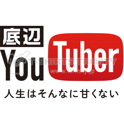 底辺YouTuber