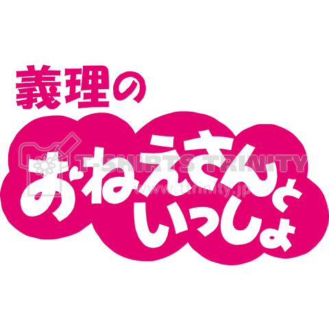 【パロディー商品】義理のおねえさんといっしょ