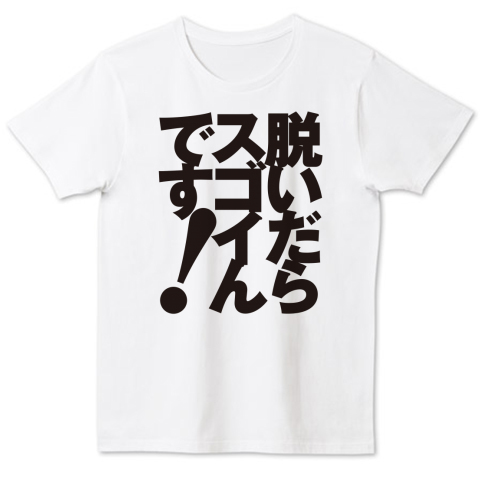 脱いだらスゴイんです 男性編 デザインtシャツ通販 Tシャツトリニティ