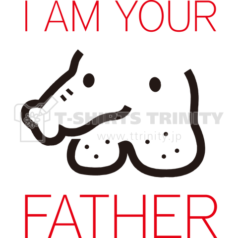 衝撃の告白/I AM YOUR FATHER