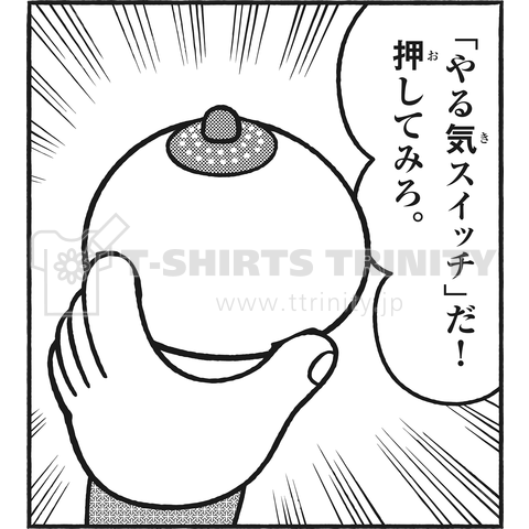 やる気スイッチ だ 押してみろ デザインtシャツ通販 Tシャツトリニティ