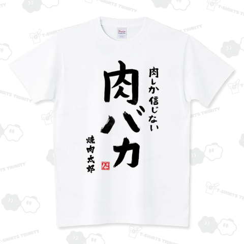肉しか信じない(焼肉太郎の部分をご自身のお名前・サークル名・店名などにカスタマイズ)