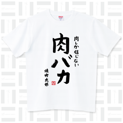 肉しか信じない(焼肉太郎の部分をご自身のお名前・サークル名・店名などにカスタマイズ)