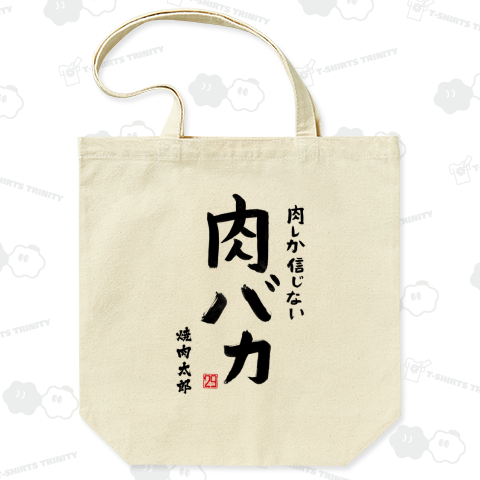 肉しか信じない(焼肉太郎の部分をご自身のお名前・サークル名・店名などにカスタマイズ)