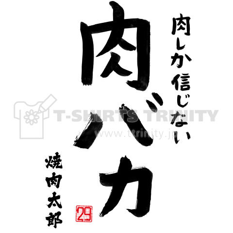 肉しか信じない(焼肉太郎の部分をご自身のお名前・サークル名・店名などにカスタマイズ)