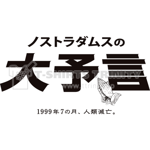 1999.7人類滅亡/ノストラダムスの大予言