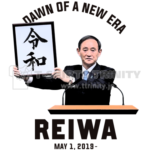 令和【菅官房長官】