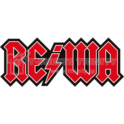 AC/DC風REIWA(カラー)
