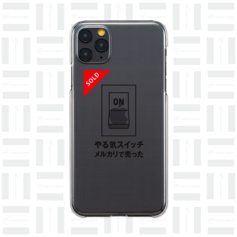 やる気スイッチSOLD