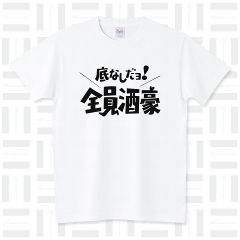 全員酒豪 スタンダードTシャツ(5.6オンス)