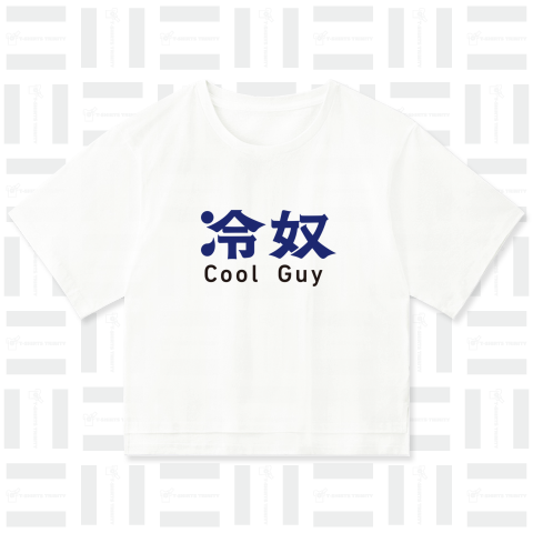 冷奴 Cool Guy