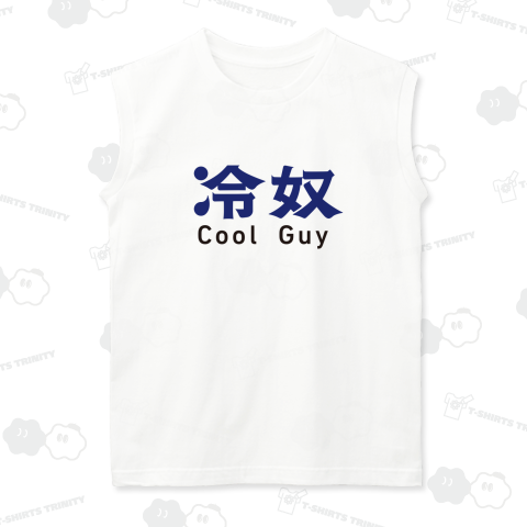 冷奴 Cool Guy