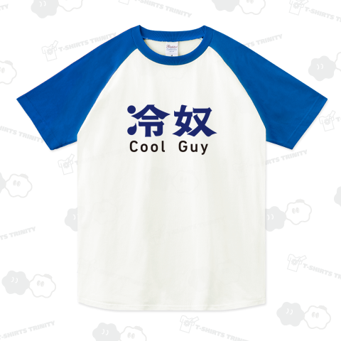 冷奴 Cool Guy