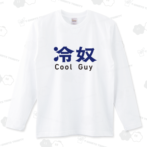 冷奴 Cool Guy