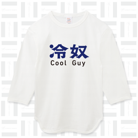 冷奴 Cool Guy