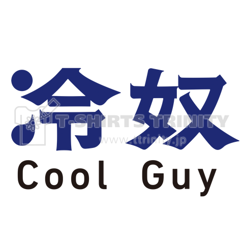 冷奴 Cool Guy