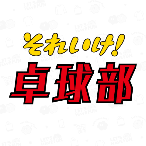 【文字変更・カスタマイズ専用】それいけ!