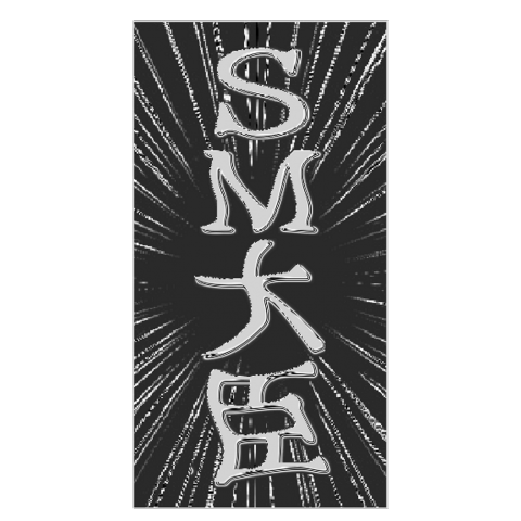 SM大臣