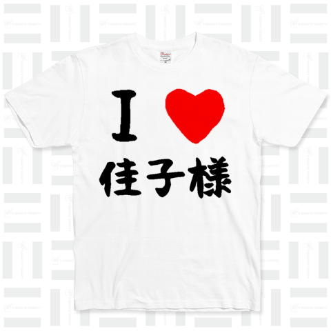 I love 佳子様