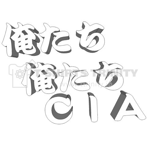 俺たち俺たちCIA