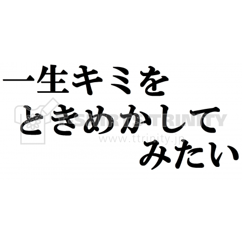 一生キミをときめかしてみたい