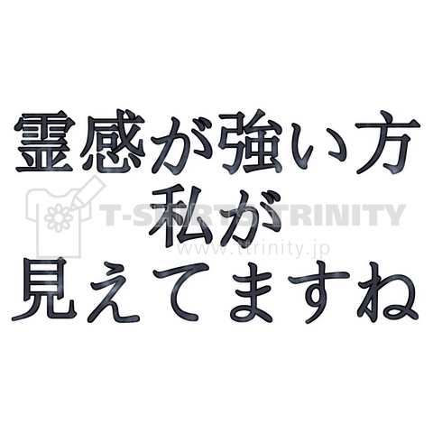 オカルト涼しいシリーズ「霊感が強い方私が見えてますね」商標