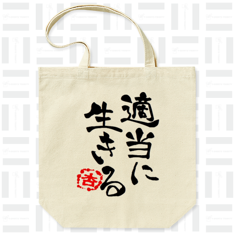 適当に生きる・杏シリーズ2019年最新作（バッグ）|デザインTシャツ通販