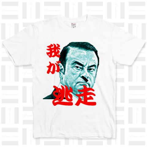 ゴーン我が闘争ではなくて、逃走・・