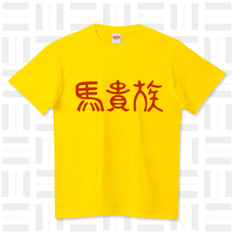 【競馬】馬貴族『UMAKIZIKU』 ハイクオリティーTシャツ(5.6オンス)