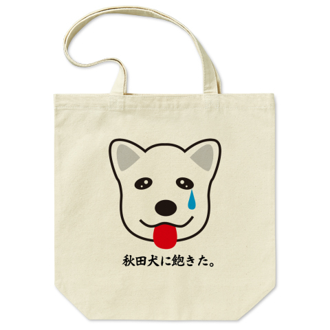 秋田犬に飽きちゃった デザインtシャツ通販 Tシャツトリニティ