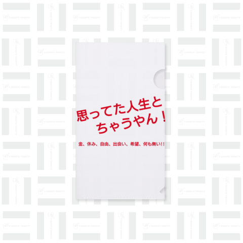 思ってた人生とちゃうやん