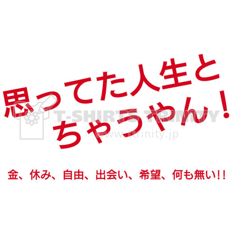 思ってた人生とちゃうやん